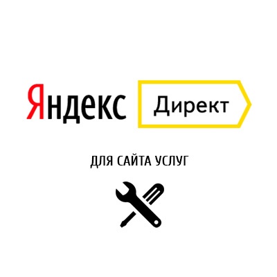 Яндекс.Директ для сайта услуг