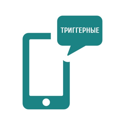  Триггерные SMS-рассылки - купить по специальной цене в интернет-магазине "Уют в доме"